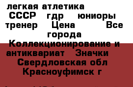 17.1) легкая атлетика :  1982 u - СССР - гдр  - юниоры  (тренер) › Цена ­ 299 - Все города Коллекционирование и антиквариат » Значки   . Свердловская обл.,Красноуфимск г.